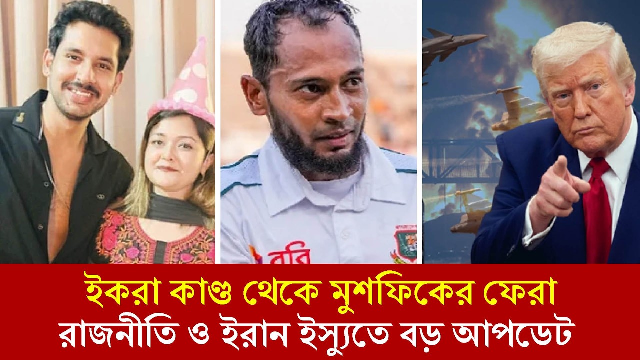 ইকরা কাণ্ড থেকে মুশফিকের ফেরা, রাজনীতি ও ইরান ইস্যুতে বড় আপডেট | Insight Stories