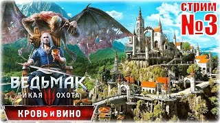 ВЕДЬМАК 3: Кровь и Вино - Большая перемена ВЕДЬМАК 3: Кровь и Вино - Большая перемена