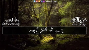 ارح سمعك.. تلاوة هادئة تريح القلب والعقل💙سورة الحجر القارئ سالم الرويلي🌹