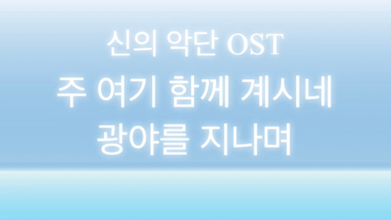 신의 악단 OST, Way Maker, 광야를 지나며(정진운)  5번 듣기 @studiotarget_official  샬롬~ 주님의 은혜와 사랑 가득 가득하세요~