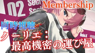 【 Membership/同時視聴 】クーリエ:最高機密の運び屋/The Courier 【鷹嶺ルイ/ホロライブ】