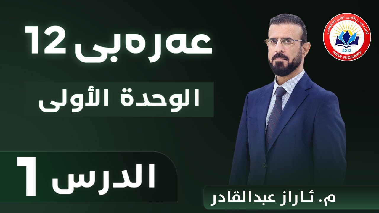 عەرەبی 12 |  الوحدة الأولى - الدرس 1 | م. ئاراز عبدالقادر