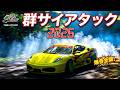 群サイが戦場に。1ミリのミスで即廃車のアタック&マッドマイク直撃取材!世界が驚愕したその全貌【イベントレポ】