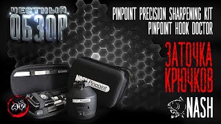 Заточка крючков. Nash Pinpoint Hook Doctor. Nash Pinpoint Precision Sharpening Kit. Честный обзор
