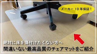 【メーカー10年保証】チェアマット選びに迷ったらまず検討してほしい商品をご紹介します