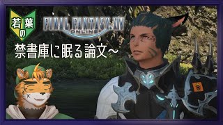 【若葉のFF14初見蒼天編】禁書って魅惑な響きよな【宍虎針一/ケモノ系VTuber】