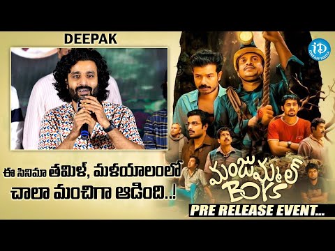 Deepak Speech | Manjummel Boys Pre Release Event | Soubin Shahir | iDream Media - IDREAMMOVIES