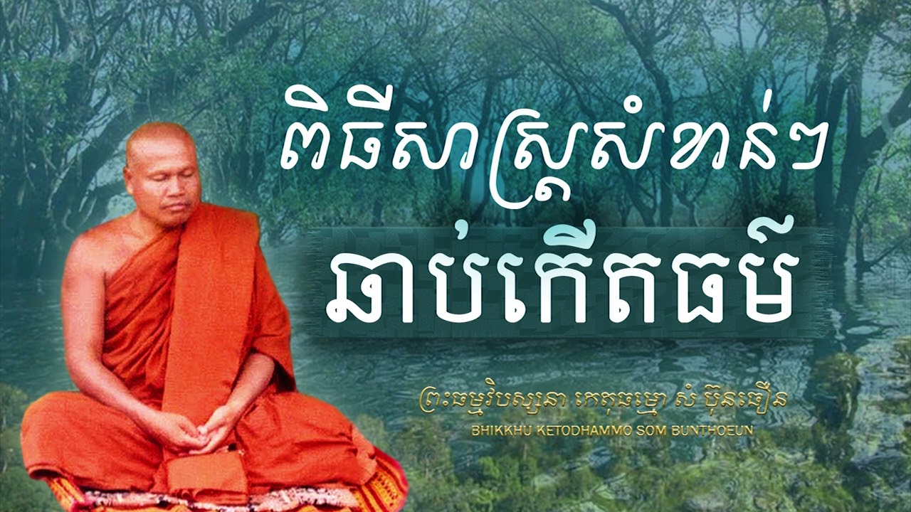 ពិធីសាស្ត្រសំខាន់ៗ ដើម្បីឱ្យឆាប់កើតធម៌ (ចេតោសមាធិ)
