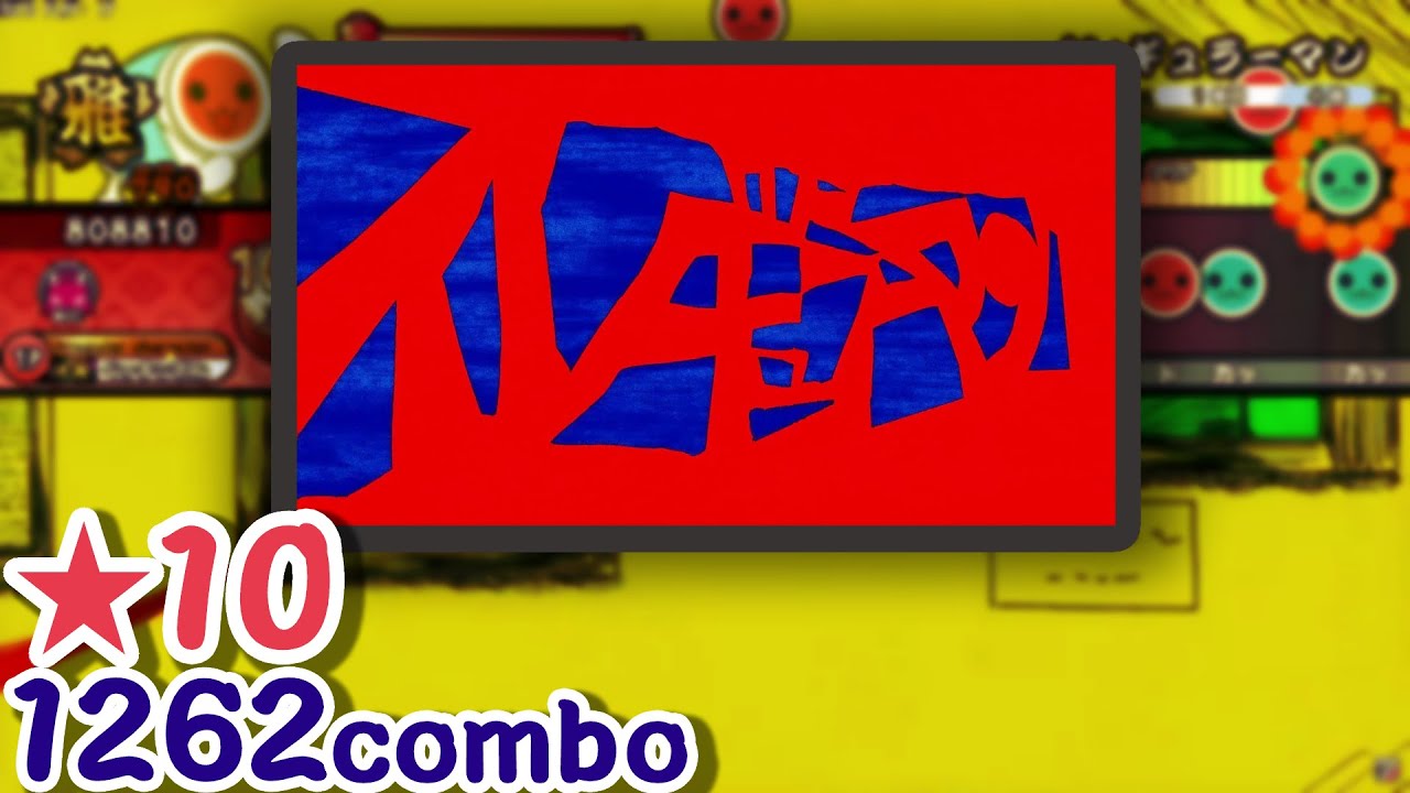 【創作譜面】【★10】イレギュラーマン/ マサラダ feat. 重音テト【太鼓の達人】