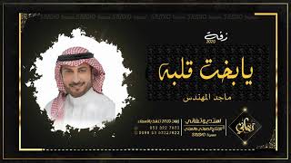 زفات  زفه بإسم الهنوف و عبدالعزيز يابخت قلبه بمثلك ماجد المهندس ربي جمعكم 
