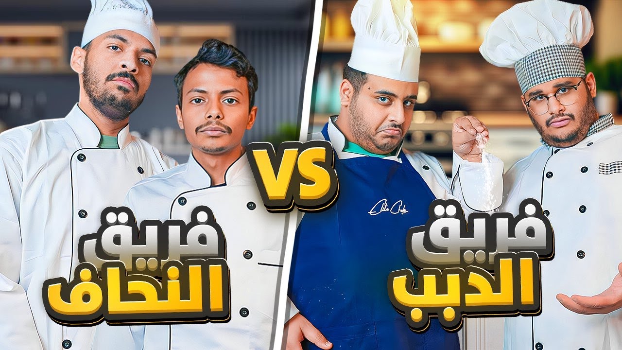 فريق الدبب ضد فريق النحاف 😍🔥 (حرقنا الأكل 😂)