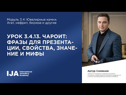 Эксперт. Модуль 3.4 Урок 13. Чароит: фразы для презентации, свойства, значение и мифы