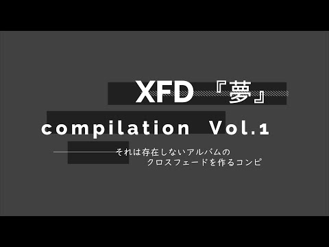 第1回 #XFDコンピ 『夢』