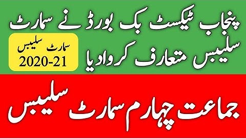 Smart Syllabus of 4th Class | All Punjab Board Smart Syllabus | Session 2020-21