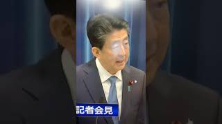 安倍内閣総理大臣記者会見について2020/08/28