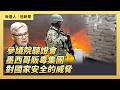 參議院聽證會：墨西哥販毒集團對國家安全的威脅｜ #大紀元新聞網6/24/2026