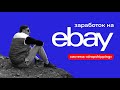 КАК ЗАРАБАТЫВАТЬ НА EBAY - ДРОПШИППИНГ | ОТ 1500$ с НУЛЯ