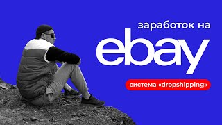 КАК ЗАРАБАТЫВАТЬ НА EBAY - ДРОПШИППИНГ | ОТ 1500$ с НУЛЯ