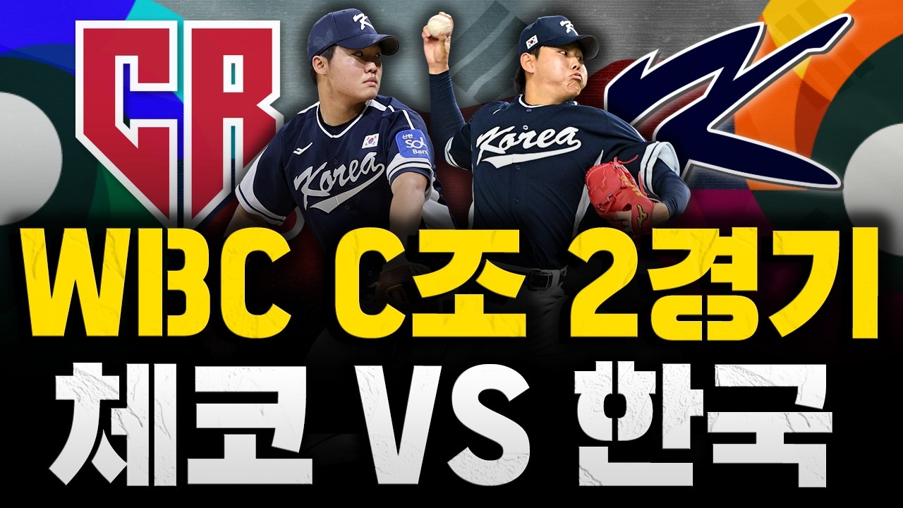 [스클 LIVE] 2026 월드 베이스볼 클래식 C조 2경기 체코 : 대한민국 / 2026.03.05 경기 (댄 파드삭vs소형준)