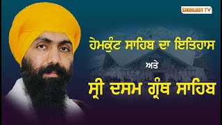 Hemkund Sahib Da Itihas | Shri Dasam Granth Sahib | Baba Banta Singh Ji | Sikhilogy Tv