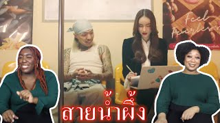 YOUNGOHM - สายน้ำผึ้ง ft. SONOFO (Official Video) | LIVE RATE AND REACTION