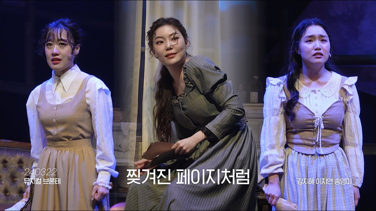 [4K, 자막] 240322 뮤지컬 브론테 스페셜 커튼콜 '찢겨진 페이지처럼' | 강지혜 이지연 송영미