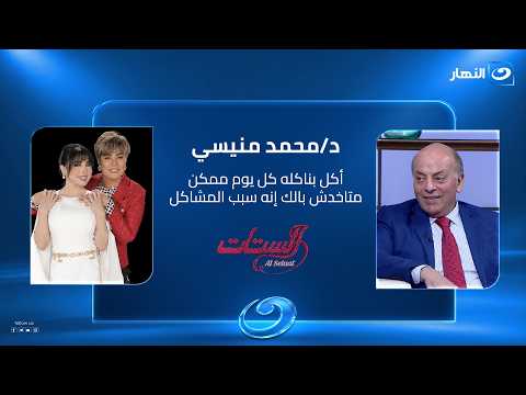 أكل بناكله كل يوم ممكن متاخدش بالك انه سبب المشاكل