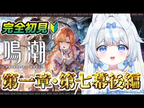 【#鳴潮】完全初見🔰初心者 第一章・第七幕後編～PV観賞したし早く進めたい！※絶叫注意【#新人Vtuber​ / #沙羽​】Wuthering Waves