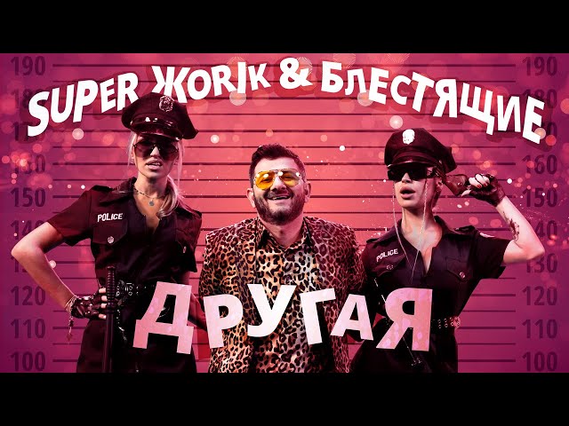 БЛЕСТЯЩИЕ - ДРУГАЯ