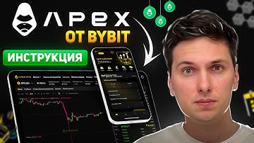 Обзор Apex Pro от ByBit (2025) Заработок на APEX Инструкция по Торговле Фьючерсами Децентрализовано