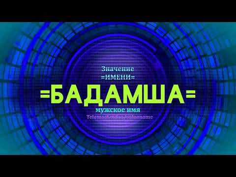 Значение имени Бадамша - Тайна имени - Мужское