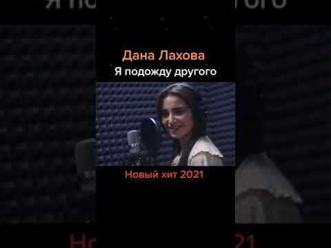 Дана Лахова - Я Подожду Другого