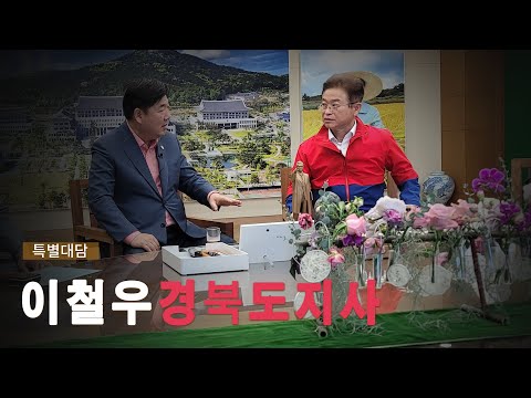 [특별대담] 이철우 <strong>경북도지사</strong>