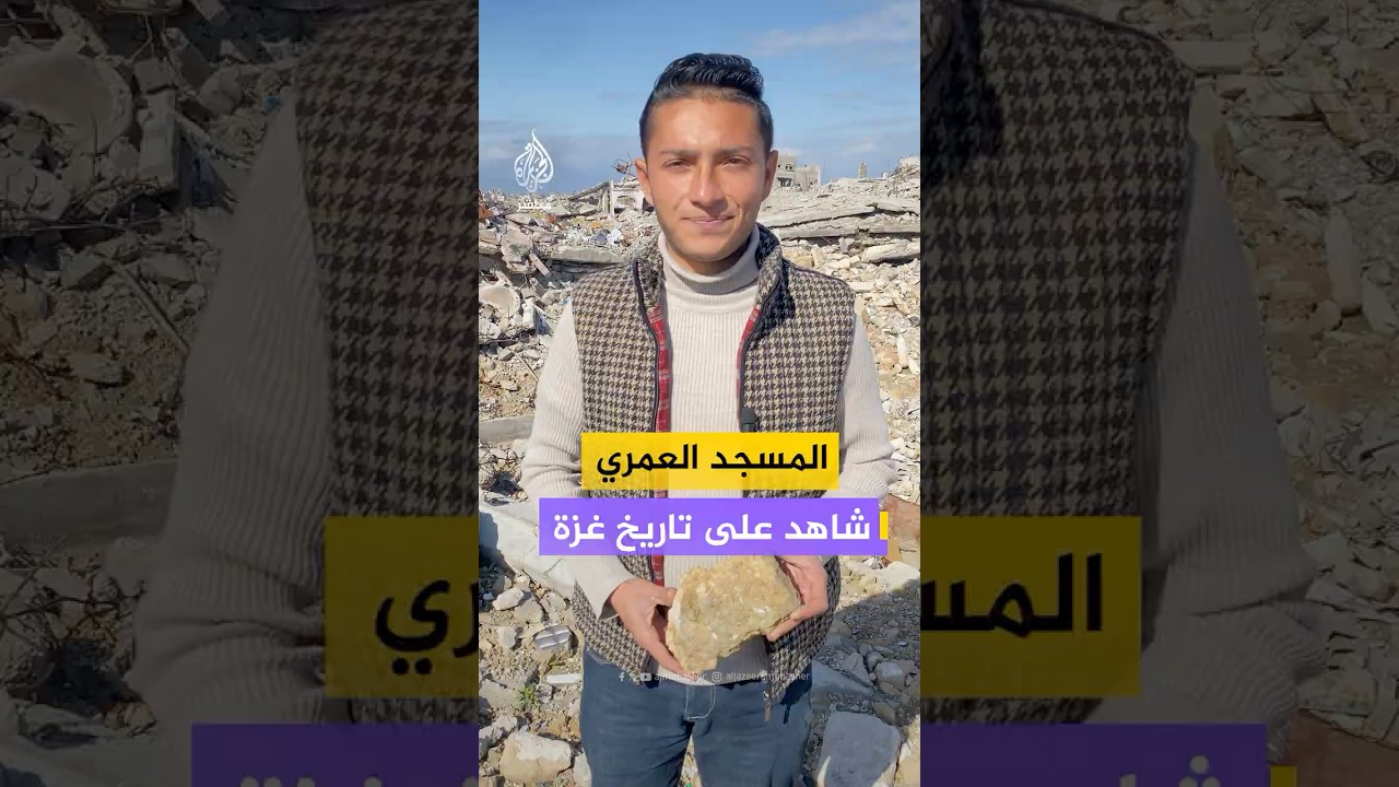 المسجد العمري بجباليا شاهد على تاريخ غزة العريق وإجرام الاحـتـلال