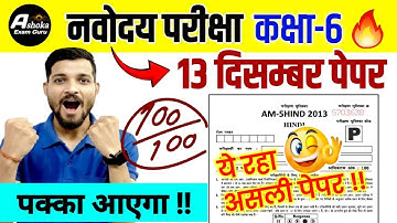 नवोदय विद्यालय 2026 का पेपर / Navodaya Exam 2025 13 December | Navodaya 13 December 2025 Paper