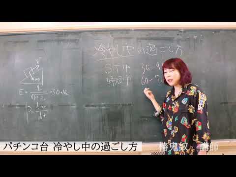 【パチンコ台を冷やす】90秒でわかる！役に立たない授業！椿鬼奴講師のＳＴ中・時短中の冷やし方【パチンコ】【椿鬼奴】【キュートンサプリ】