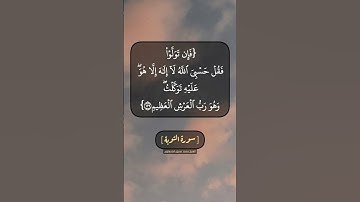سورة التوبة الآية ١٢٨ و ١٢٩ بصوت الشيخ محمد صديق المنشاوي