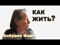 Как жить? Бабушка Маша. Неужели это я, а где же молодость моя?