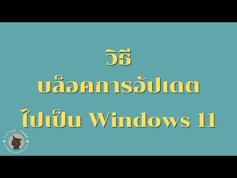 วีดีโอ: วิธีบล็อกการอัปเดต Windows