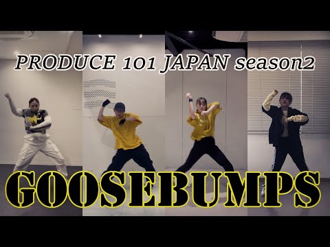 【PRODUCE 101 JAPAN SEASON2】Goosebumps dance cover 【コンセプトバトル】