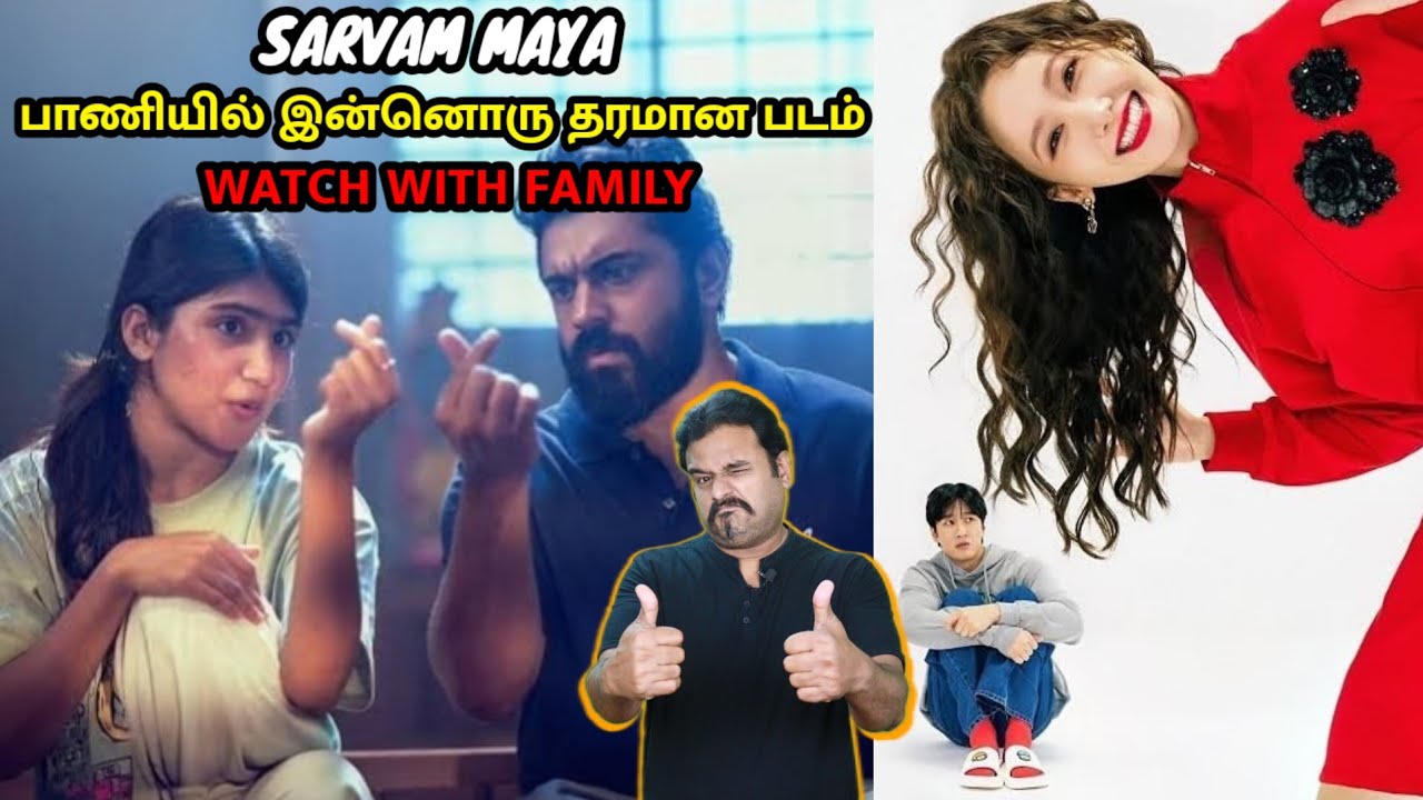 Sarvam Maya பாணியில் இன்னொரு தரமான படம் | WATCH WITH FAMILY | Filmi craft
