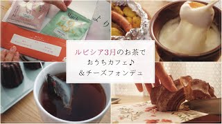 ルピシアの3月のお茶｜ひとりチーズフォンデュをしよう｜ひとりぐらしのおうちカフェ