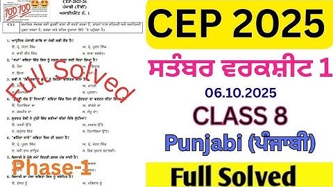 CEP Assignment 1 Punjabi(ਪੰਜਾਬੀ),ਕਲਾਸ 8th| CEP Worksheet 1 Solved | CEP Test 2025 | 8th Class| #pseb