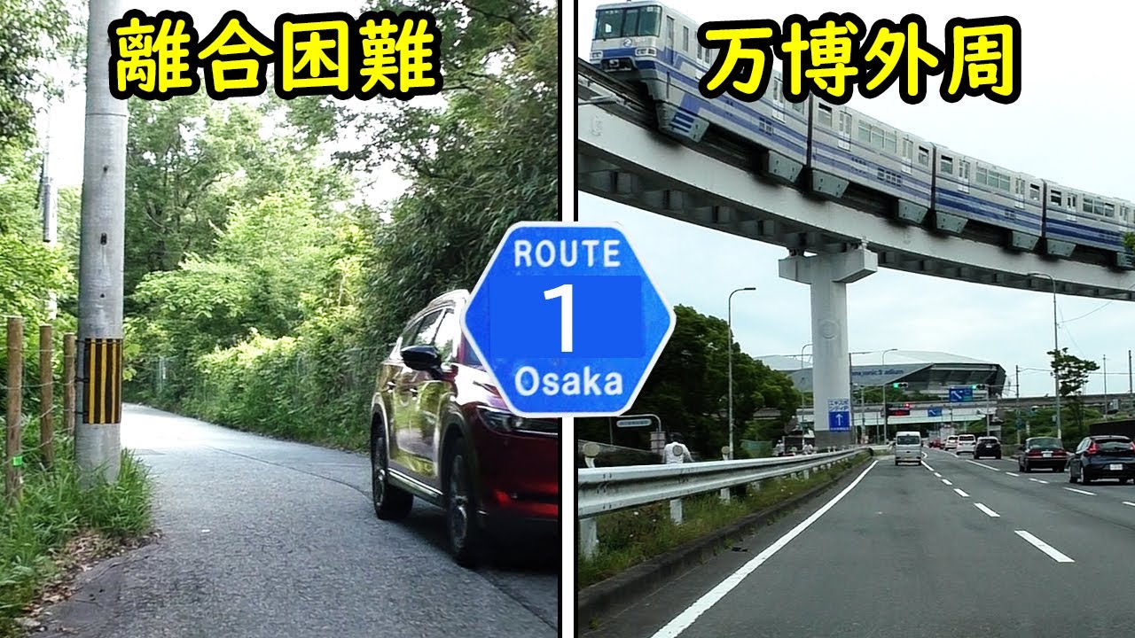 【酷道X】隘路/環状 大阪府道1号茨木摂津線　旧道 廃道も調査　万博外周道路 大阪モノレール｜大阪府 茨木市 吹田市 摂津市｜2021 初夏｜車載動画