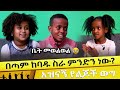 አዝናኝ የልጆች ወግ | በጣም ከባዱ ስራ ምንድን ነው? ቤት መወልወል 😂 Ethiopian Kids Reaction | Ethiopia