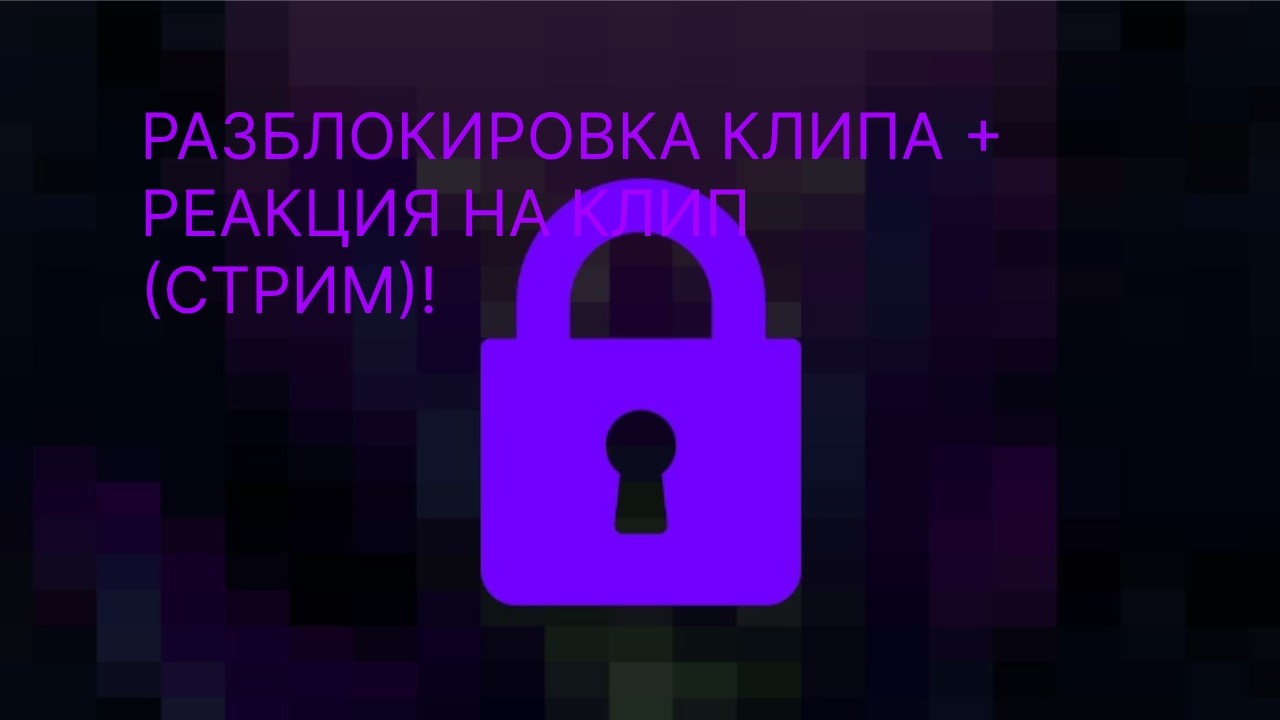 КЛИП ТАК И НЕ БЫЛ РАЗБЛОКАН | Играем в игры