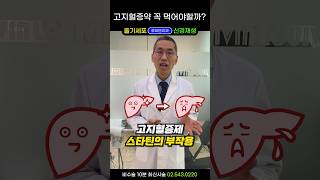 스타틴 고지혈증약 부작용 4가지! 치매 간독성 근육통증 당뇨병 꼭 알고 드세요 스타틴 끊으면???