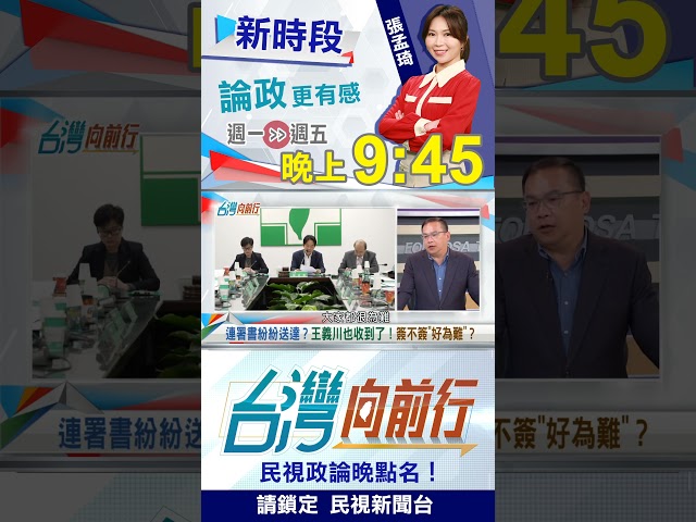 "連署"改選總召？王義川"簽不簽"？｜台灣向前行2025.08.28