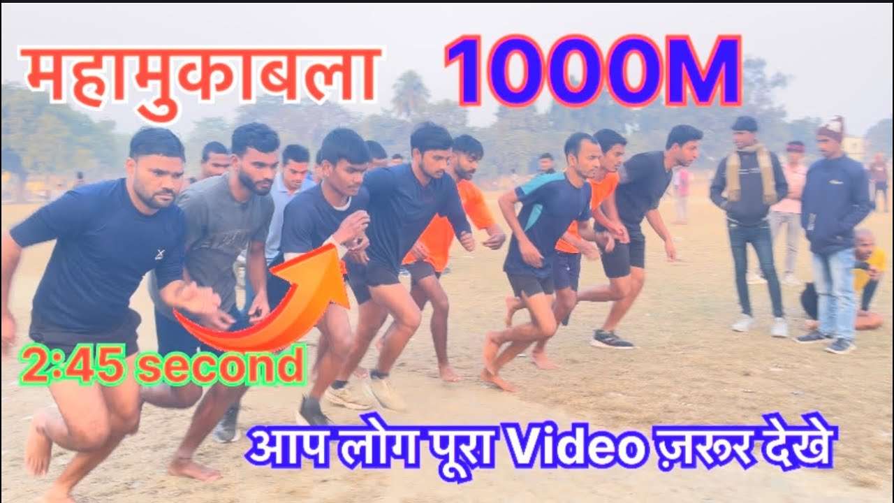 Bihar police 👮 🚨|| 1000 मीटर कैसे दौड़ — इस वीडियो को देखिए अगर आप भी चाहते हैं:दौड़ में 