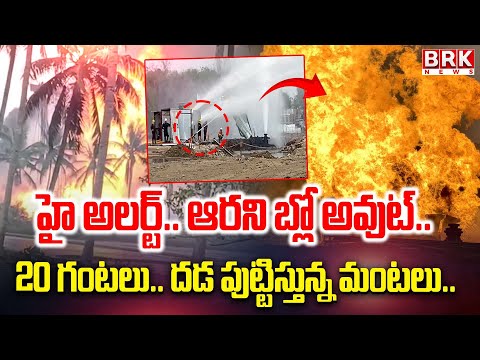 హై అలర్ట్.. ఆరని బ్లో అవుట్‌.. | ONGC Gas Leak Turned Into Blowout in Konaseema | BRK NEWS - TV9